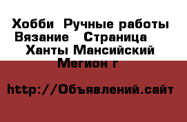 Хобби. Ручные работы Вязание - Страница 2 . Ханты-Мансийский,Мегион г.